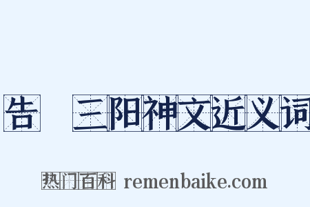 告畬三阳神文近义词是什么意思的图片